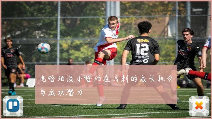 老哈珀谈小哈珀在马刺的成长机会与成功潜力