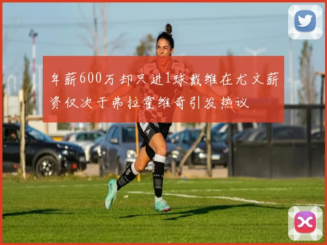 年薪600万却只进1球戴维在尤文薪资仅次于弗拉霍维奇引发热议