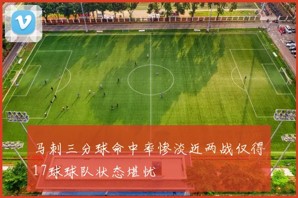 马刺三分球命中率惨淡近两战仅得17球球队状态堪忧