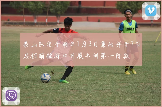 泰山队定于明年1月3日集结并于7日启程前往海口开展冬训第一阶段