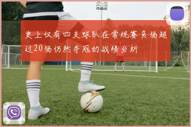 史上仅有四支球队在常规赛负场超过20场仍然夺冠的战绩分析