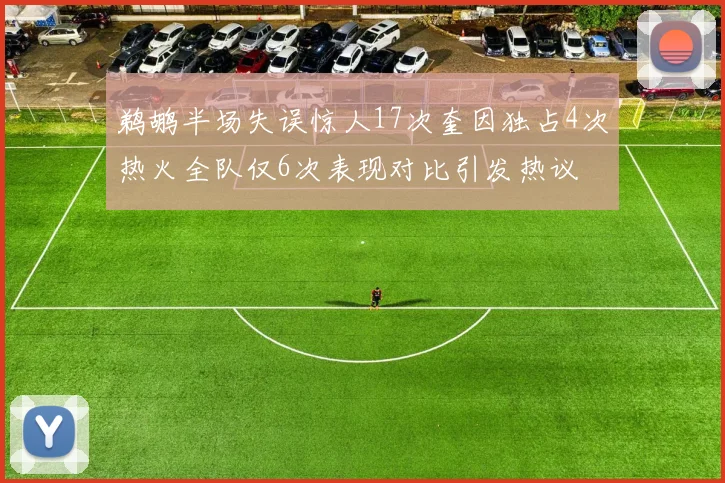 鹈鹕半场失误惊人17次奎因独占4次热火全队仅6次表现对比引发热议