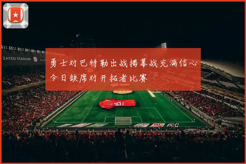 勇士对巴特勒出战揭幕战充满信心今日缺席对开拓者比赛