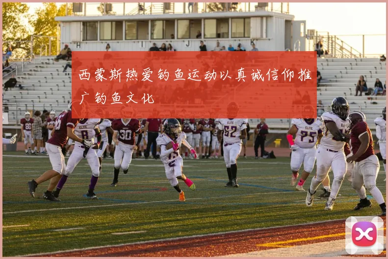 西蒙斯热爱钓鱼运动以真诚信仰推广钓鱼文化