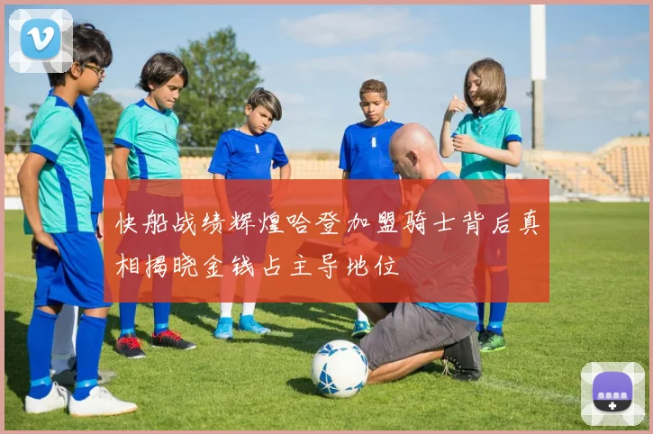 快船战绩辉煌哈登加盟骑士背后真相揭晓金钱占主导地位