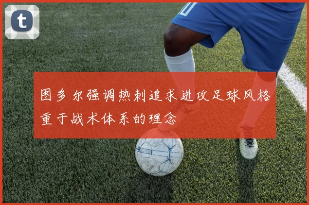 图多尔强调热刺追求进攻足球风格重于战术体系的理念