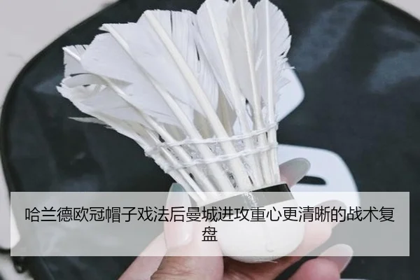 哈兰德欧冠帽子戏法后曼城进攻重心更清晰的战术复盘（jiangnan）
